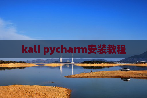 kali pycharm安装教程 kali pycharm安装教程