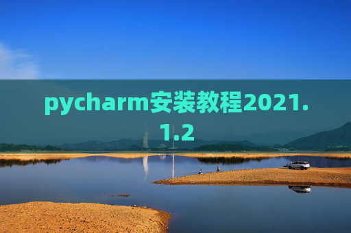 pycharm安装教程2021.1.2