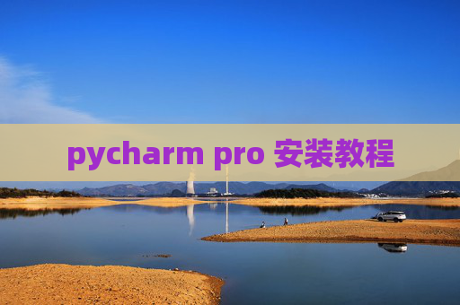 pycharm pro 安装教程