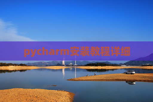 pycharm安装教程详细