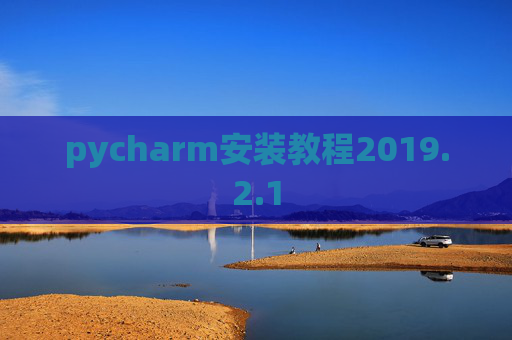 pycharm安装教程2019.2.1